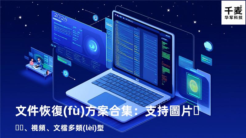 文件恢復(fù)方案合集：支持圖片、視頻、文檔多類(lèi)型 